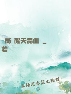 開局覺醒天品血脈
