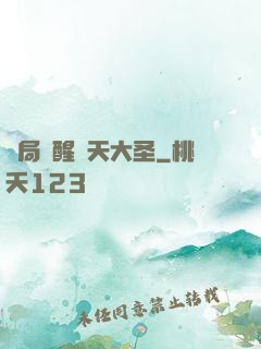 開局覺醒齊天大圣