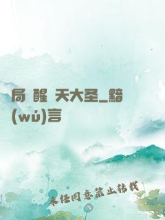 開局覺醒齊天大圣