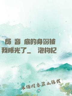 開局觀音臥底的身份被我曝光了