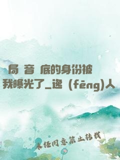 開局觀音臥底的身份被我曝光了
