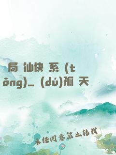 開局誅仙快遞系統(tǒng)