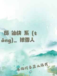 開局誅仙快遞系統(tǒng)