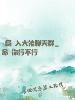 開局誤入大佬聊天群