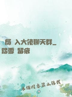 開局誤入大佬聊天群