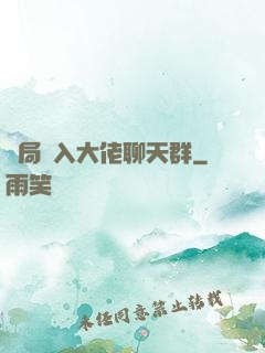 開局誤入大佬聊天群