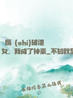 開局識(shí)破渣女，我成了神豪