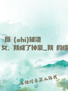 開局識(shí)破渣女，我成了神豪