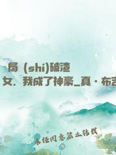 開局識(shí)破渣女，我成了神豪