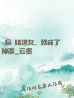 開局識破渣女，我成了神豪
