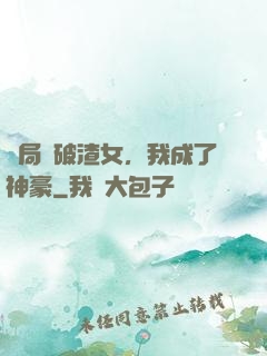 開局識破渣女，我成了神豪