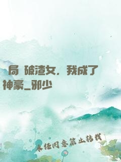開局識破渣女，我成了神豪