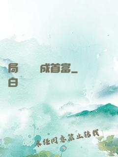 開局變廢為寶成首富