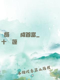 開局變廢為寶成首富