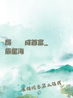 開局變廢為寶成首富