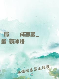 開局變廢為寶成首富