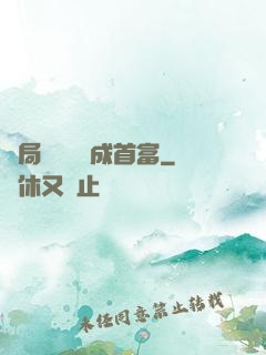 開局變廢為寶成首富