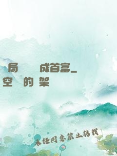 開局變廢為寶成首富