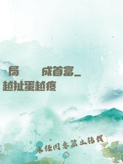 開局變廢為寶成首富
