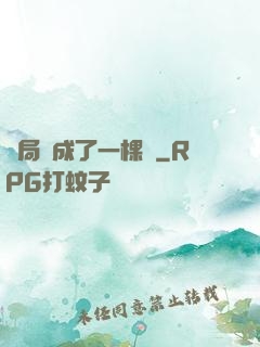 開局變成了一棵樹