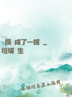 開局變成了一棵樹