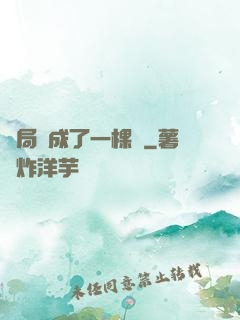 開局變成了一棵樹