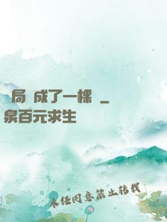 開局變成了一棵樹