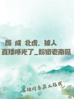 開局變成東北虎，被人直播曝光了