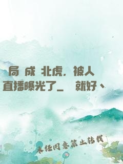 開局變成東北虎，被人直播曝光了