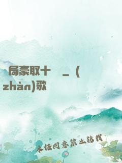 開局豪取十個億