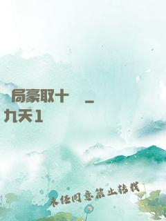 開局豪取十個億