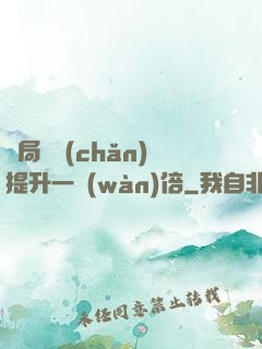 開局資產(chǎn)提升一萬(wàn)倍