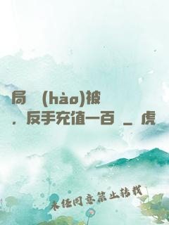 開局賬號(hào)被盜，反手充值一百萬