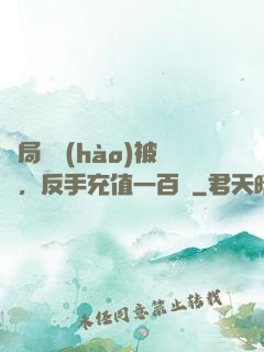 開局賬號(hào)被盜，反手充值一百萬