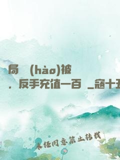 開局賬號(hào)被盜，反手充值一百萬