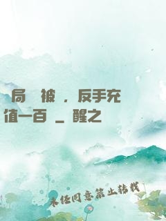 開局賬號被盜，反手充值一百萬