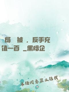 開局賬號被盜，反手充值一百萬