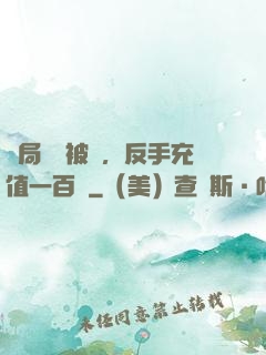 開局賬號被盜，反手充值一百萬