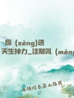 開局贈(zèng)送天生神力