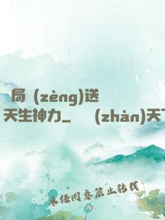 開局贈(zèng)送天生神力
