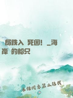 開局跌入選死因！
