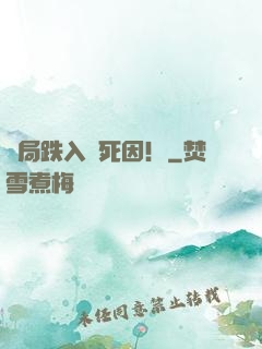 開局跌入選死因！