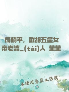 開局躺平，截胡五星女帝老婆