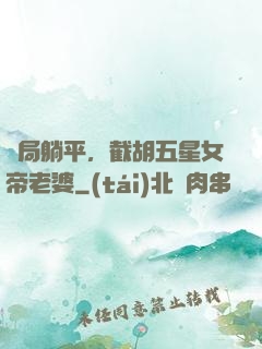 開局躺平，截胡五星女帝老婆
