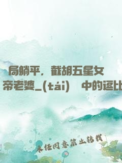 開局躺平，截胡五星女帝老婆