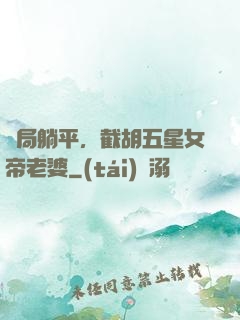 開局躺平，截胡五星女帝老婆