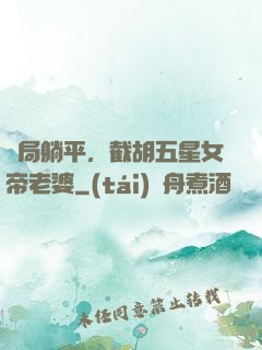 開局躺平，截胡五星女帝老婆