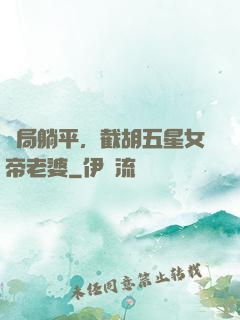開局躺平，截胡五星女帝老婆