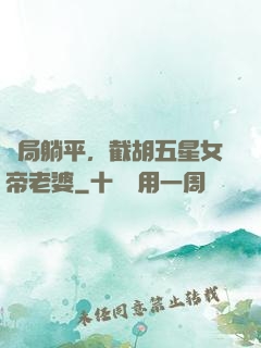 開局躺平，截胡五星女帝老婆