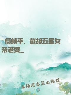 開局躺平，截胡五星女帝老婆